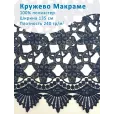 Кружево Макраме широкое 135 см , ткань для шитья, 100% полиэстер, 1 м, цвет темно-синий — фото 1