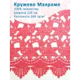 Кружево Макраме широкое 135 см , ткань для шитья, 100% полиэстер, 1 м, цвет ярко-розовый — фото 1