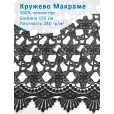 Кружево Макраме широкое 135 см , ткань для шитья, 100% полиэстер, 1 м, цвет черный — фото 1