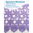 Кружево Макраме широкое 135 см , ткань для шитья, 100% полиэстер, 1 м, цвет фиолетовый — фото 1