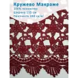 Кружево Макраме широкое 135 см , ткань для шитья, 100% полиэстер, 1 м, цвет вишневый — фото 1