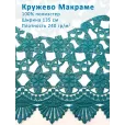 Кружево Макраме широкое 135 см , ткань для шитья, 100% полиэстер, 1 м, цвет темно-бирюзовый — фото 1