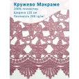 Кружево Макраме широкое 135 см , ткань для шитья, 100% полиэстер, 1 м, цвет пыльная роза — фото 1