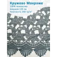 Кружево Макраме широкое 135 см , ткань для шитья, 100% полиэстер, 1 м, цвет серо-голубой — фото 1