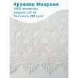 Кружево Макраме широкое 135 см , ткань для шитья, 100% полиэстер, 1 м, цвет айвори — фото 1