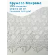 Кружево Макраме широкое 135 см , ткань для шитья, 100% полиэстер, 1 м, цвет белоснежный — фото 1