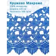 Кружево Макраме широкое 135 см , ткань для шитья, 100% полиэстер, 1 м, цвет василек — фото 1