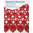 Кружево Макраме широкое 135 см , ткань для шитья, 100% полиэстер, 1 м, цвет красный — фото 1
