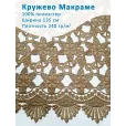 Кружево Макраме широкое 135 см , ткань для шитья, 100% полиэстер, 1 м, цвет песочный — фото 1