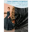 Пайетки на фатине, ткань для шитья, 1 метр, плотность 166 г/м², цвет чёрный — фото 1