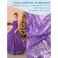 Пайетки на фатине, ткань для шитья, 1 метр, плотность 166 г/м², цвет сиреневый — фото 1