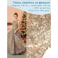 Пайетки на фатине, ткань для шитья, 1 метр, плотность 166 г/м², цвет шампань — фото 1