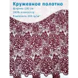 Кружево широкое 130 см, ткань для шитья, 100% полиэстер, 1 м, цвет бордовый — фото 1