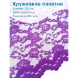 Кружево широкое 150 см, ткань для шитья, 100% полиэстер, 1 м, цвет фиолетовый — фото 1