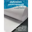 Дублерин двухсторонний клеевой, 1м, плотность 400 гр м2, ширина 110 см, цвет прозрачный — фото 1