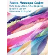 Ткань Ниагара Софт плательная, 1 м, 95% полиэстер, 5% спандекс, ширина 150 см, цвет гуашь — фото 1