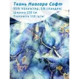 Ткань Ниагара Софт плательная, 1 м, 95% полиэстер, 5% спандекс, ширина 150 см, цвет морская — фото 1