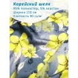 Корейский шелк для шитья, 95% полиэстер, 5% эластан, 1 м, ширина 150 см, цвет желтые цветы 3d — фото 1
