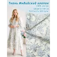 Ткань для шитья Индийский хлопок, 100% хлопок, ширина 150 см, 1 м, цвет веточки, серо-голубые — фото 1