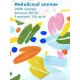 Ткань для шитья Индийский хлопок, 100% хлопок, ширина 150 см, 1 м, цвет краски, цветы — фото 1