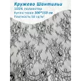 Кружево широкое 150 см, ткань для шитья, 100% полиэстер, купон 3 м, цвет дизайн 4 — фото 1
