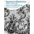Кружево широкое 150 см, ткань для шитья, 100% полиэстер, купон 3 м, цвет дизайн 2 — фото 1