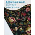 Шелк вискозный для шитья, 100% вискоза, ширина 150 см, 1 м — фото 1