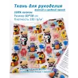 Ткань хлопок для рукоделия, 50*50 см, 100% хлопок, цвет игрушки 50 — фото 1