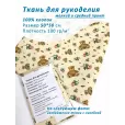 Ткань хлопок для рукоделия, 50*50 см, 100% хлопок, цвет мишки, бежевый фон 50 — фото 1