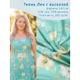 Лен с вискозой, ткань для шитья, ширина 140 см, 1 м, арт. 17884 — фото 1
