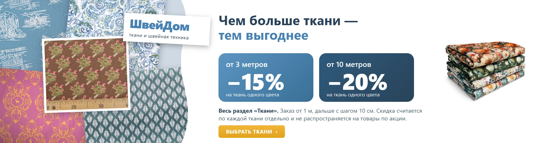 Ткани со скидкой от 3 метров: −15% от 3 м, −20% от 10 м